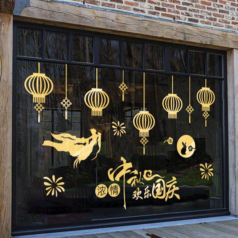 中秋装饰店铺橱窗玻璃布置嫦娥奔月窗户窗花贴纸中秋节氛围门贴纸