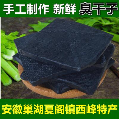 安徽巢湖特产夏阁镇西峰臭干 干子手工新鲜臭豆干 干油炸传统小吃