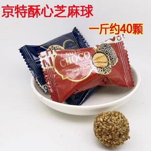 酥心芝麻球巧克力味酥心糖块散装500g结婚喜庆宴喜糖果新年糖