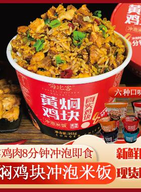 嗨比客黄焖鸡块冲泡米饭鸡肉拌饭方便速食即食懒人盒装泡饭包邮