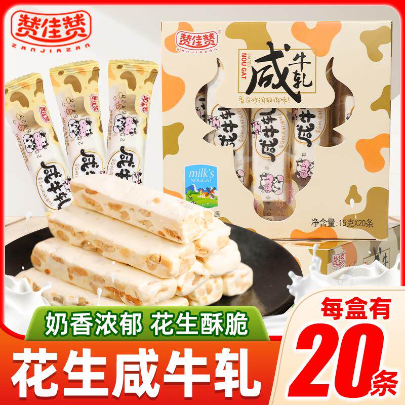 赞佳赞咸牛轧老式花生软糖盒装糖果零食解馋休闲怀旧网红食品小吃