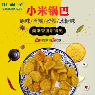 内蒙古敖汉小米锅巴100克4种口味袋装非油炸孕妇可食可混装