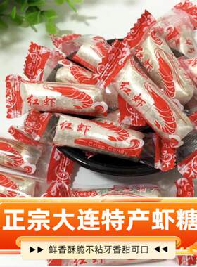 正宗大连特产红虾酥糖500g海鲜虾糖香酥营养零食花生酥喜糖果袋装