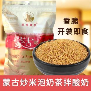 手工炒米内蒙古特产即熟零食袋装原味380克拌酸奶泡奶茶蒙古炒米