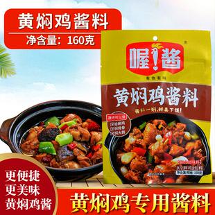 喔酱黄焖鸡酱料160g家用黄焖酱汁焖排骨酱炒鸡酱鸡米饭调料
