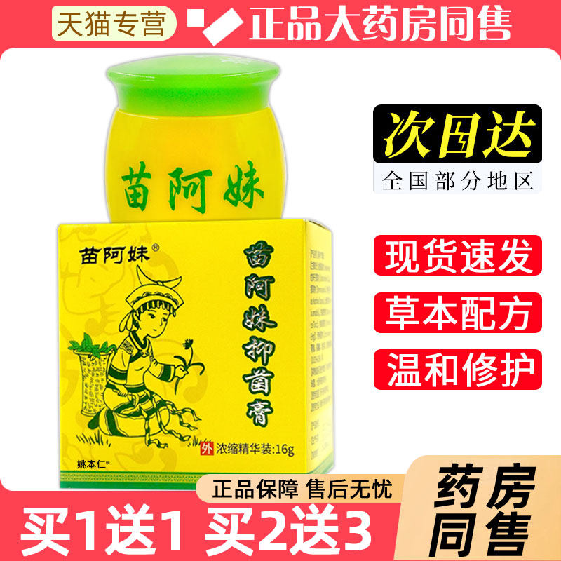 【正品1送外1】苗阿妹抑菌膏浓/缩精华装6g瓶皮肤用草IJE1本护理