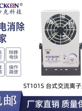 思帝克台式离子风机ST101S座式离子风机离子风扇厂家直销现货