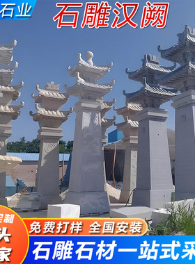 石雕汉阙汉白玉石阙大理石花岗岩景区门楼村口大门两侧仿古石汉阙