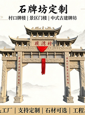 石雕石牌坊 村口门楼 景区仿古石牌楼单门三门花岗岩古建石门定制
