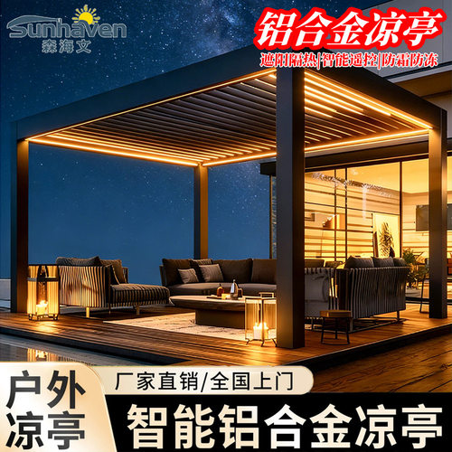 智能电动铝合金凉亭家用防风防水防晒户外凉亭花园凉亭庭院休闲亭