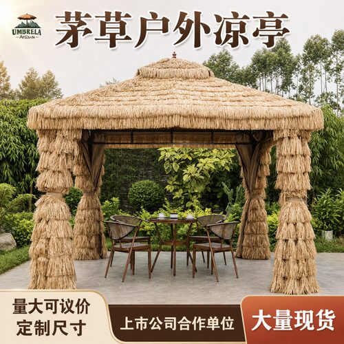 户外庭院凉亭茅草棚室外休闲稻草帐篷花园露台亭子遮阳四角茅草亭
