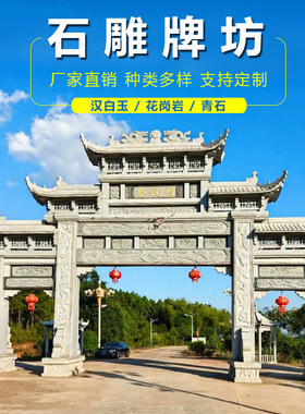 石牌坊石雕牌楼 村口寺庙石门楼 古建景区仿古牌坊定制厂家