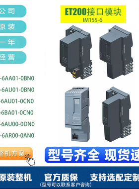 非标价ET-200SP接口模块6ES7155-6AA01/6AU01/6BA01-0BN0/0CN0 PN