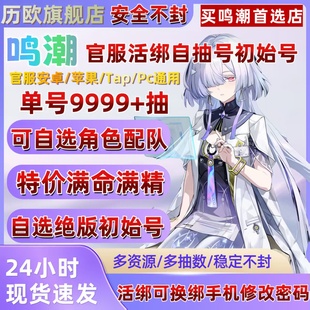 鸣潮自抽号初始自选官服成品满命弗洛洛千咲卡提希娅奥古斯塔尤诺