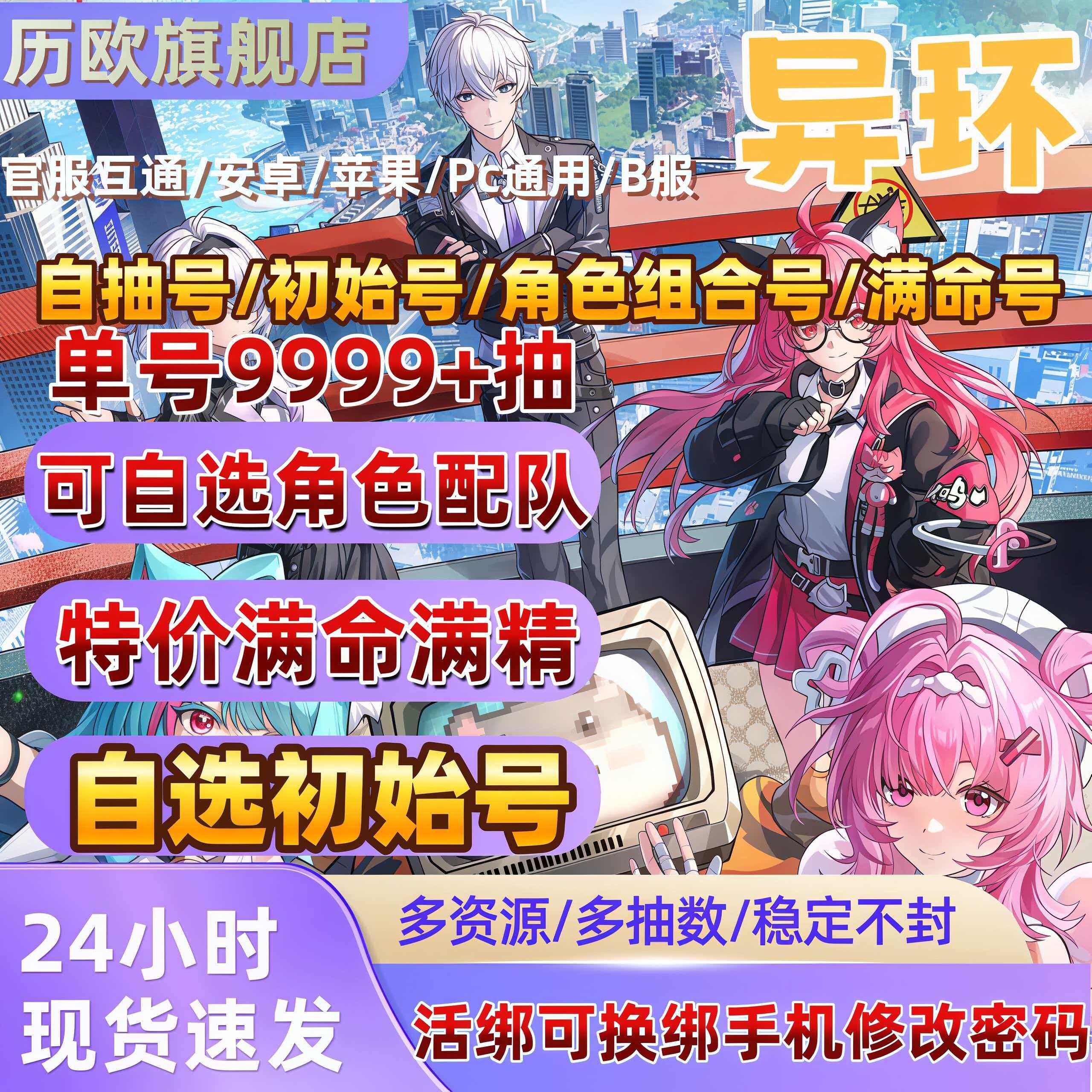 异环初始自抽号官服苹果I0S安卓成品号自选组合娜娜莉早雾零tap号