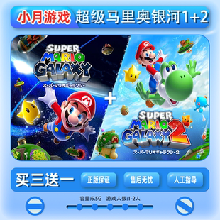 switch 超级马里奥银河1+2 中文数字版 游戏 下载版 买三送一 NS2