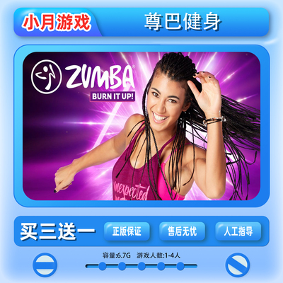 switch 尊巴健身 ZUMBA 数字版 游戏下载版中文ns 买三送一