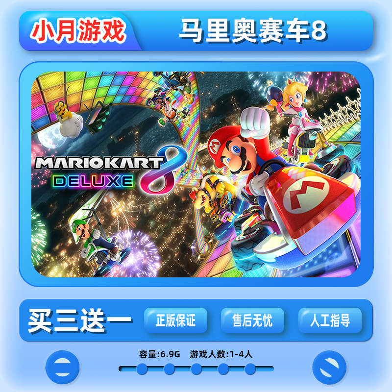 马里奥赛车8数字版买三送一
