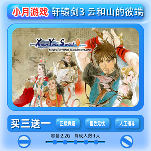 switch 轩辕剑3 云和山的彼端 中文 数字版 下载版ns 买三送一