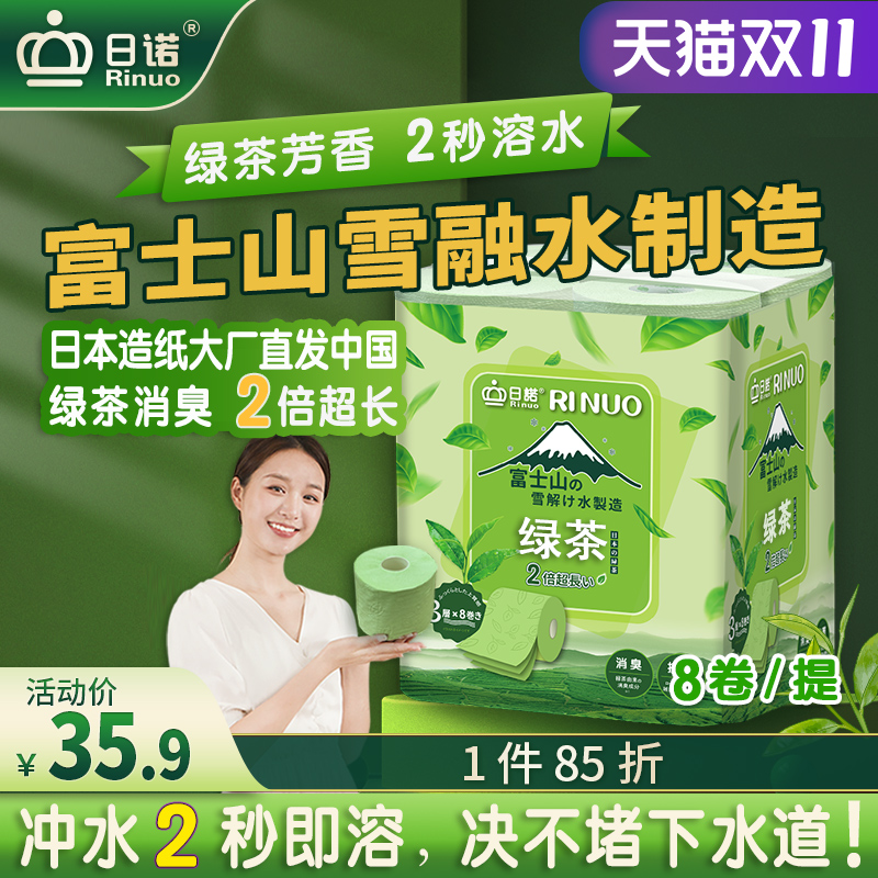 日诺有芯卷纸3绿茶溶水