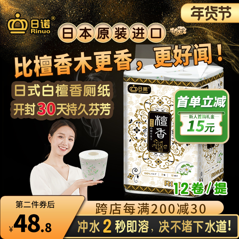 日诺日本进口檀香印花卫生纸卷筒纸可溶水速溶厕纸有芯卷纸巾1提