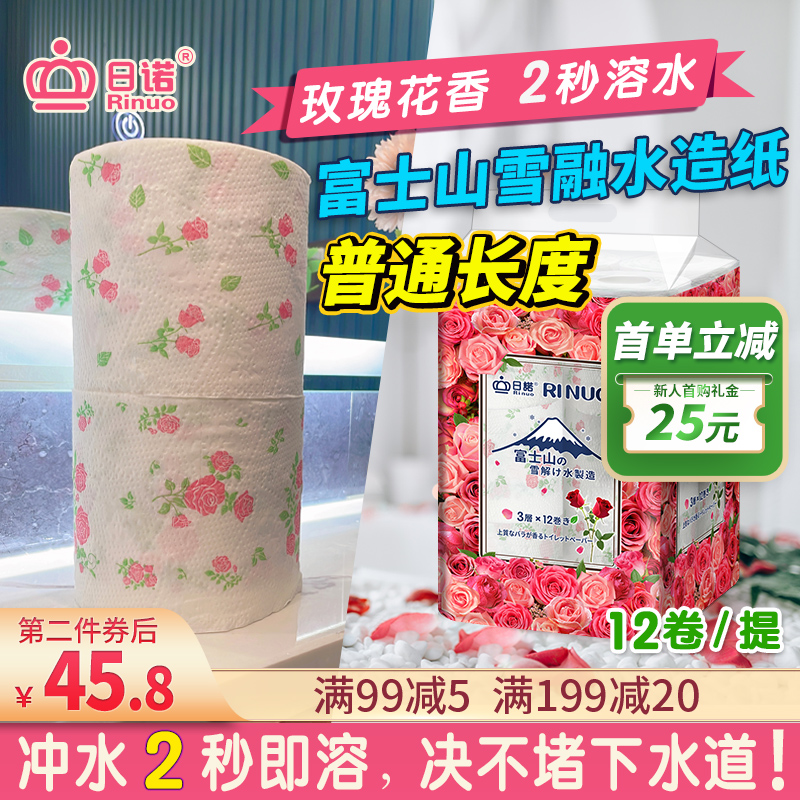 日诺日本进口玫瑰花香卷筒纸印花卫生纸可溶水溶厕纸有芯卷纸1提