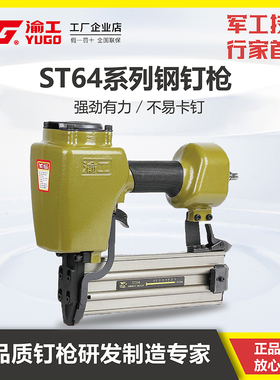 重庆渝工ST64D工业级气动打钉器钢钉枪力霸天ST64木工具气钉专用