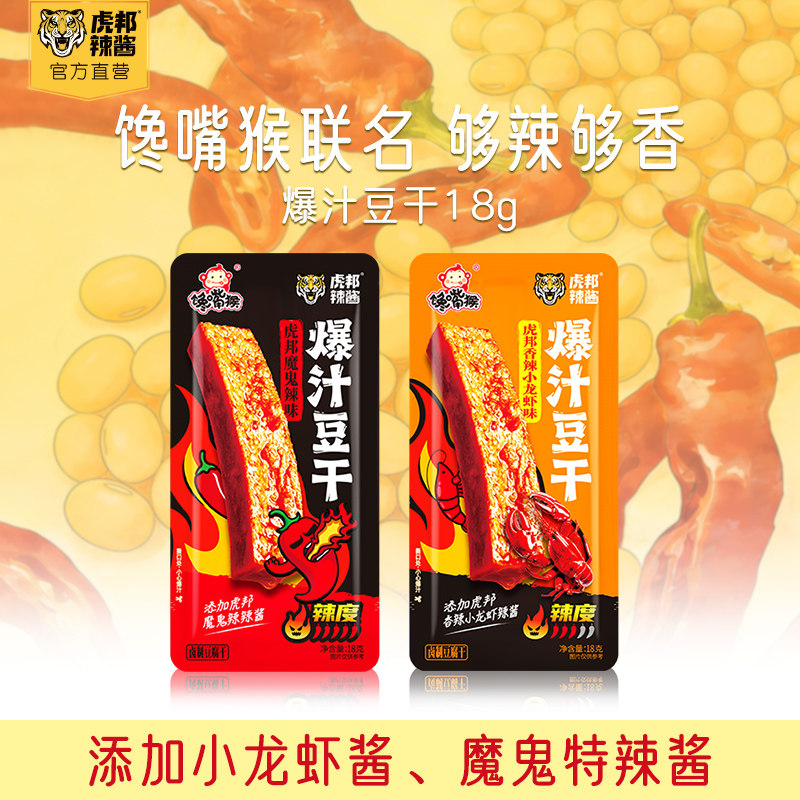 虎邦x馋嘴猴联名豆干魔鬼特辣香辣小龙虾味即食休闲小零食豆腐干