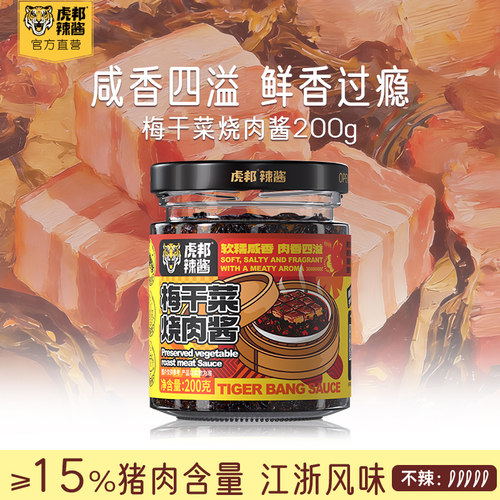虎邦梅干菜烧肉酱200g即食下饭菜