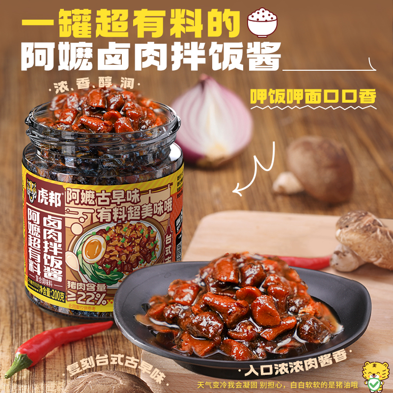 虎邦阿嬷卤肉拌饭酱下饭菜台式风味猪肉酱原味即食拌面酱料家用