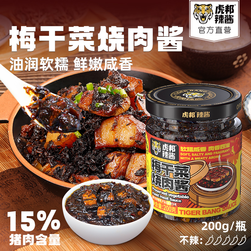 虎邦梅干菜烧肉酱200g即食下饭菜