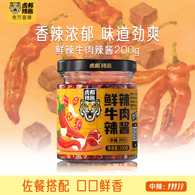 虎邦鲜辣牛肉辣酱200g香辣牛肉辣椒酱拌面拌饭酱料