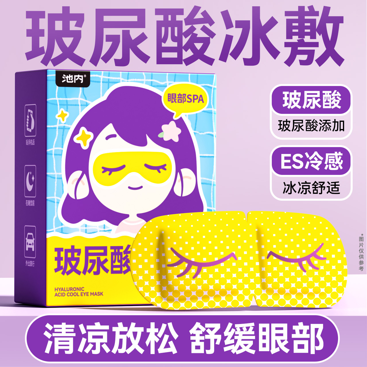 玻尿酸冰敷眼罩缓解眼部疲劳