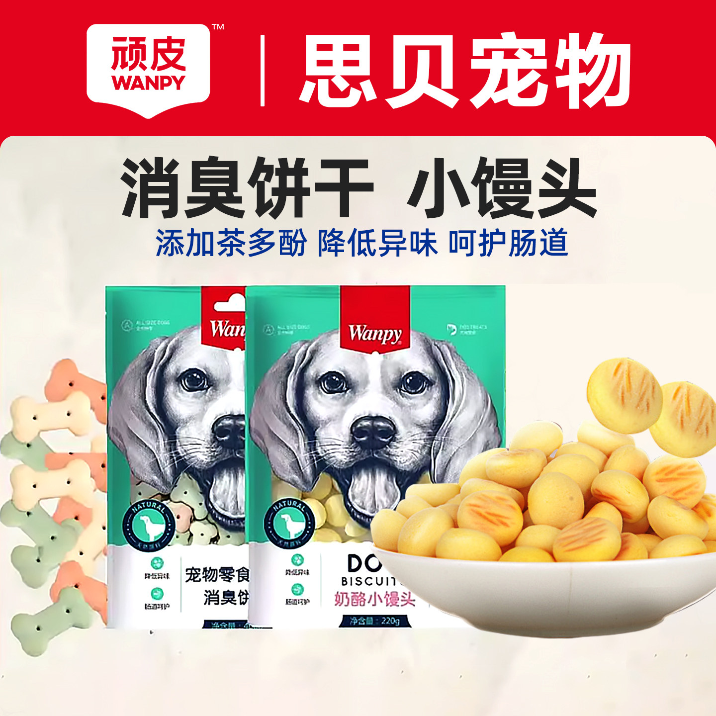 wanpy顽皮奶酪小馒头宠物狗狗零食小型犬除臭磨牙补钙狗狗饼干