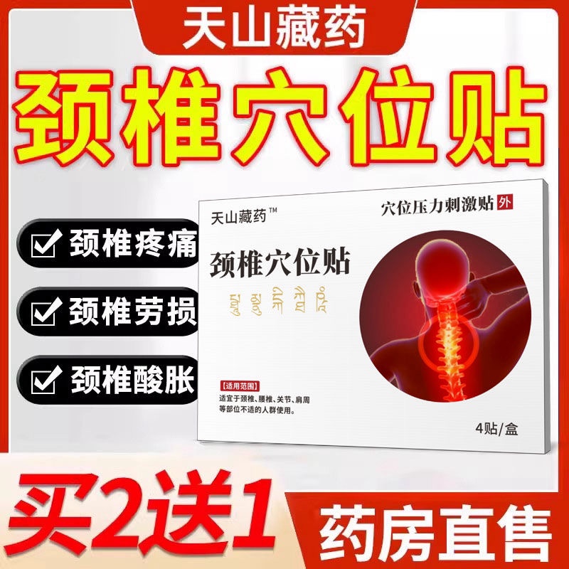 天山藏药颈椎穴位贴压力部位型疼痛酸肿胀劳损肩周炎热敷贴膏kp-封面