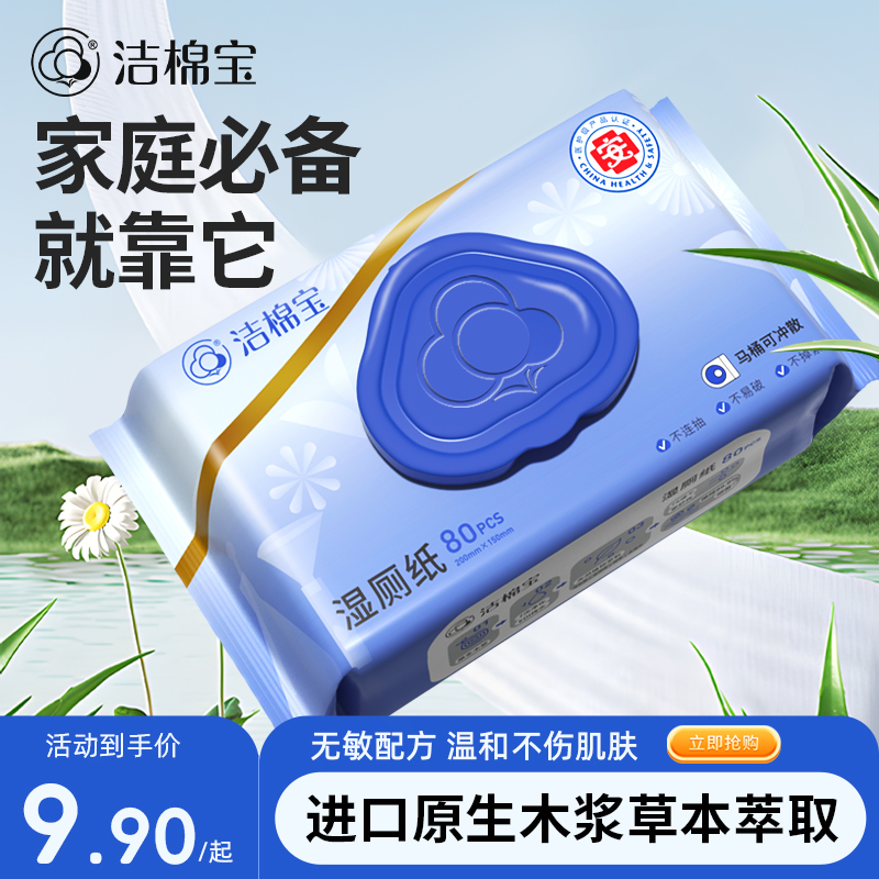 洁棉宝湿厕纸加大加厚洋甘菊精华