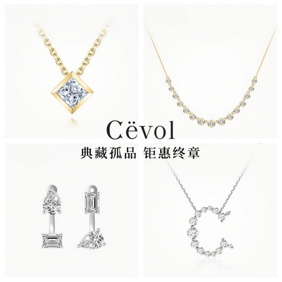 Cevol新奢钻石 特惠捡漏福利钻石珠宝项链手链耳钉戒指