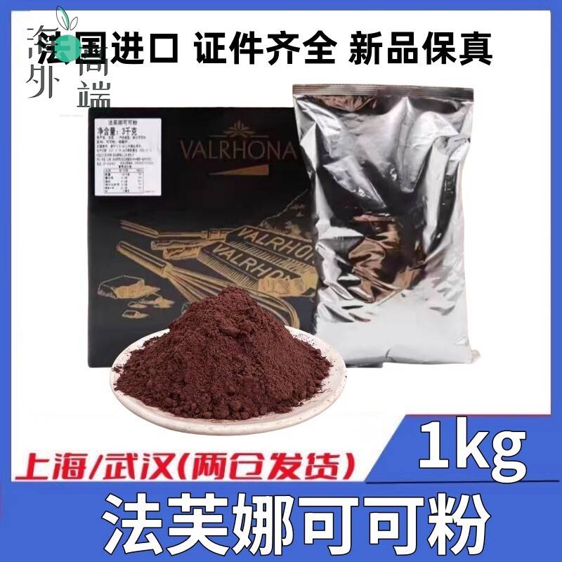 法国进口法芙娜可可粉1kg防潮无糖曲奇饼干面包蛋糕慕斯烘焙原料