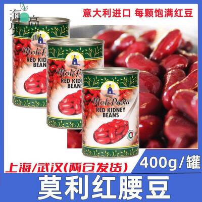 意大利原装进口莫利红腰豆400g*3罐Red Kidney Beans西餐轻食美味