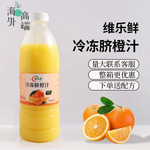 维乐鲜脐橙汁冷冻原汁hpp橙汁美式咖啡非浓缩奶茶饮品店商用原料