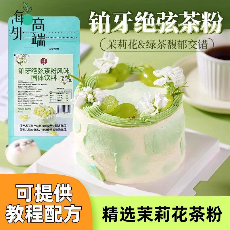 伯牙绝弦粉奶油茉莉花铂牙风味蛋糕专用茶粉烘焙原料商用奶茶粉包