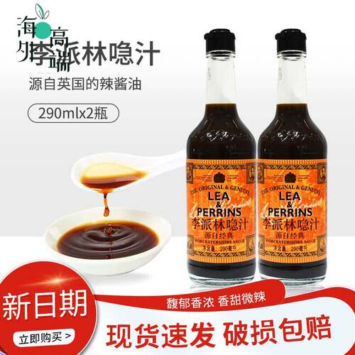 李派林急汁290ml2瓶英式酸辣调味汁辣酱油蘸料调味英国原装进口