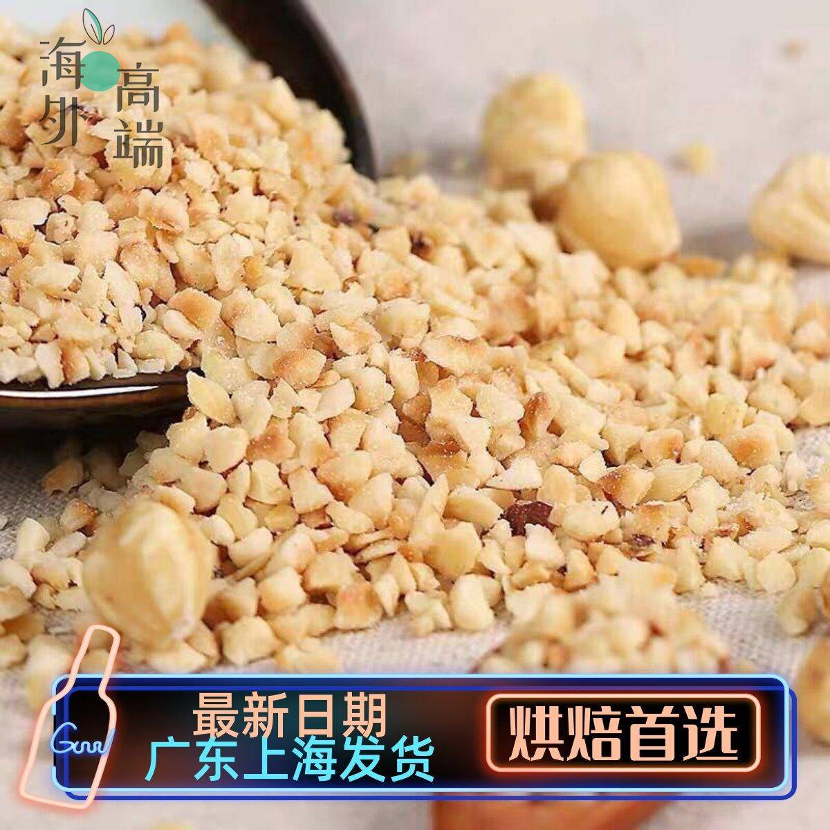 土耳其进口榛子碎 蓝钻原味蛋糕冰淇淋装饰用坚果碎粒500g 巧克力