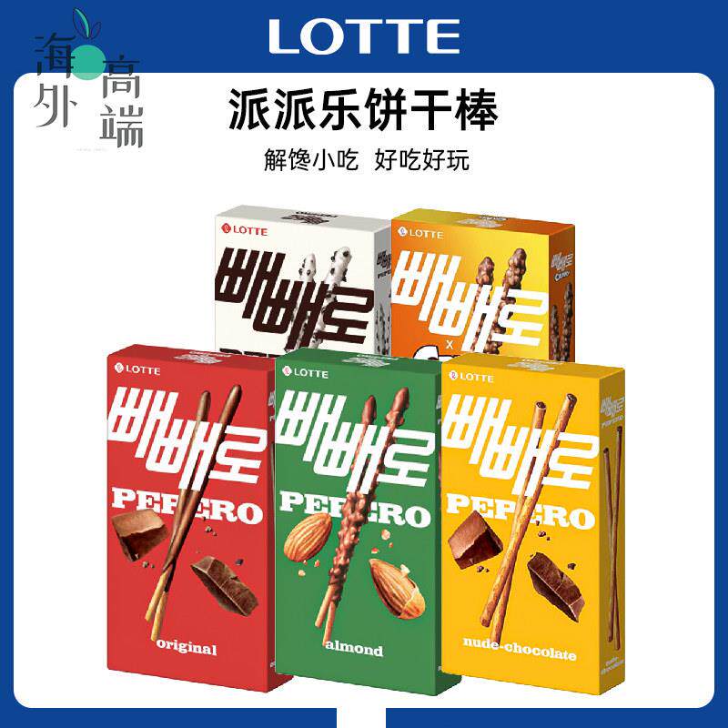 韩国进口乐天Pepero派派乐 巧克力味饼干棒休闲零食