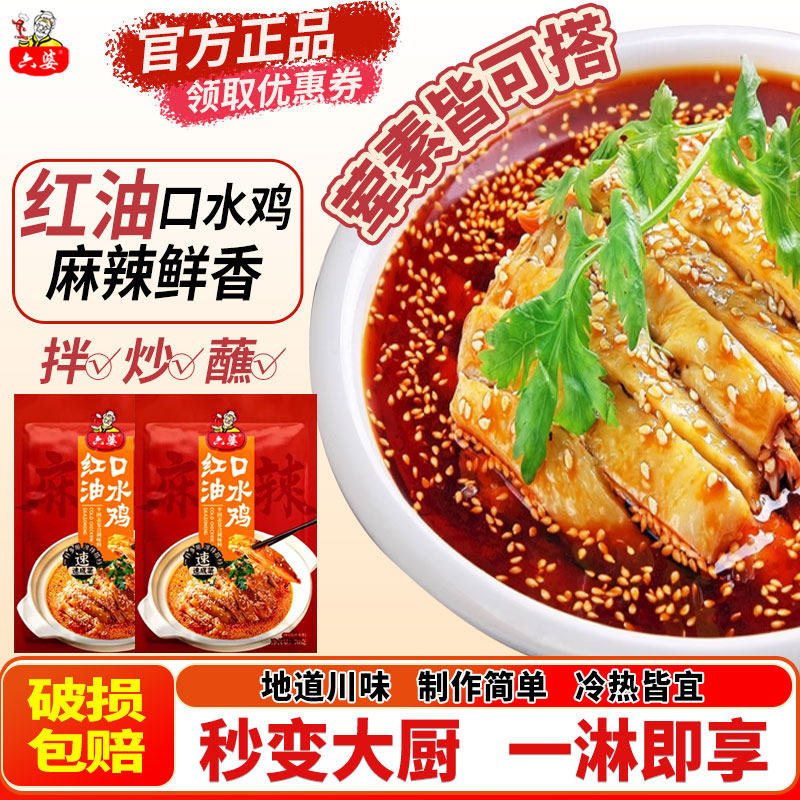 六婆口水鸡红油70g四川麻辣调味料特产料包钵钵鸡川味红油凉拌汁