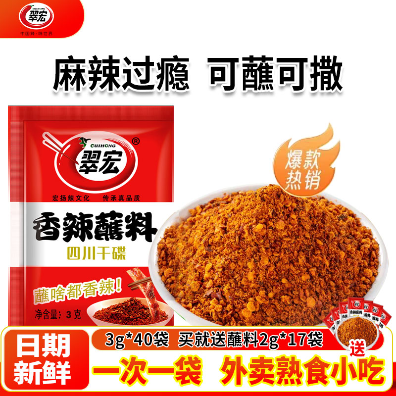 翠宏香辣蘸料3g*10袋小包装干碟