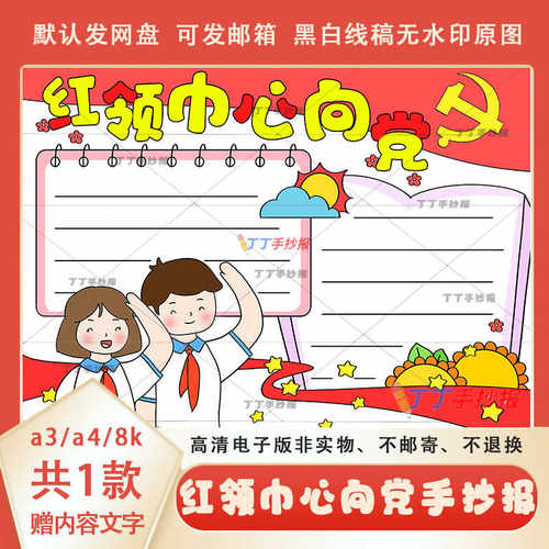 红领巾心向党手抄报黑白线描可涂色a3a4党在我心中手抄报模板图片