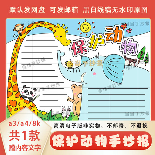 保护动物手抄报半成品电子版模板a3a4小学生保护生态环境小报线稿