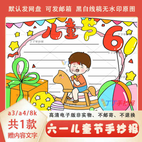 喜迎61儿童节手抄报电子模板可涂色a3a4欢庆六一主题手抄报线稿8k