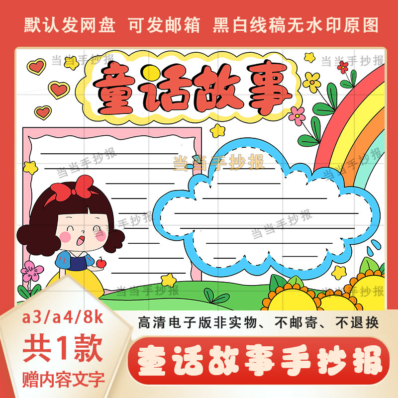 童话故事手抄报电子版模板素材a3a4安徒生童话故事小报线稿可涂色